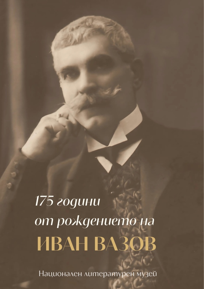 Националният литературен музей чества 175-годишнината от рождението на Иван Вазов