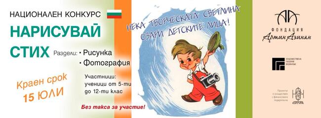 Заявки за участие в Националния конкурс "Нарисувай стих" на казанлъшката фондация "Артин Азинян" се приемат до 15 юли