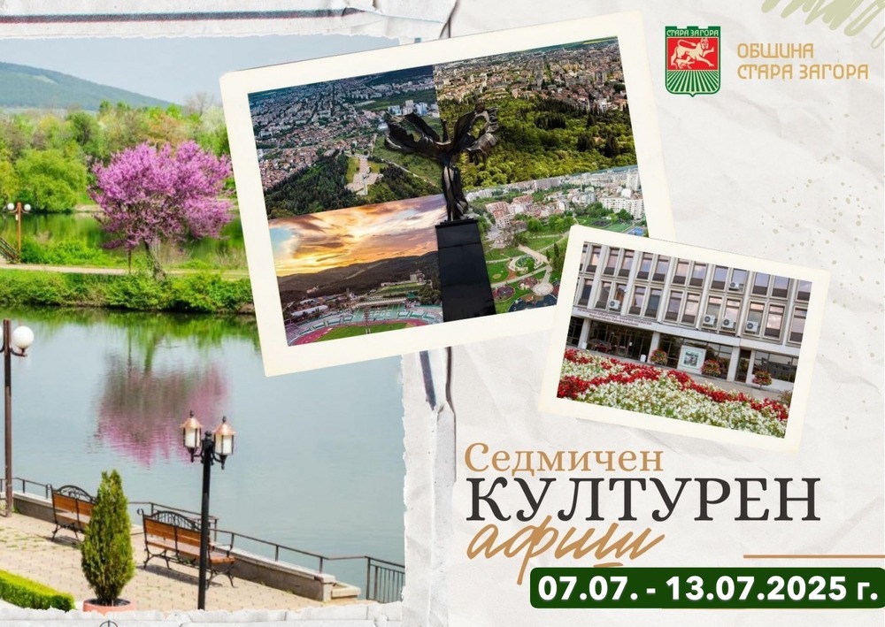 Община Стара Загора: Културен афиш 7 юли – 13 юли 2025 г.