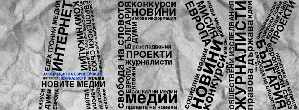 Асоциация на европейските журналисти - България се присъедини към Европейската федерация на журналистите