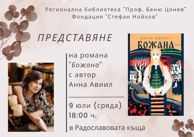 Анна Авиил ще представи романа си „Божана” в Ловеч