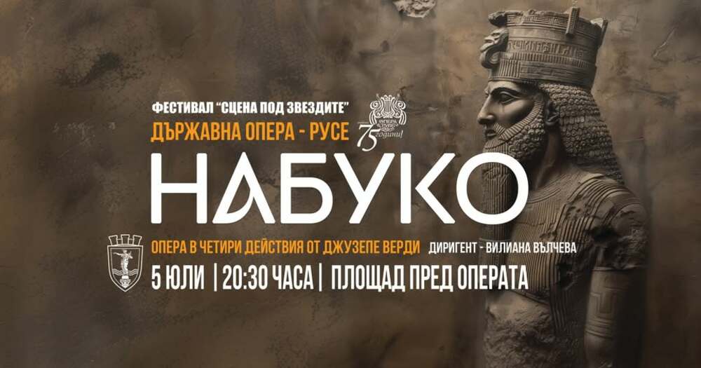 Русенската опера ще представи „Набуко“ на фестивала „Сцена под звездите“ в крайдунавския град