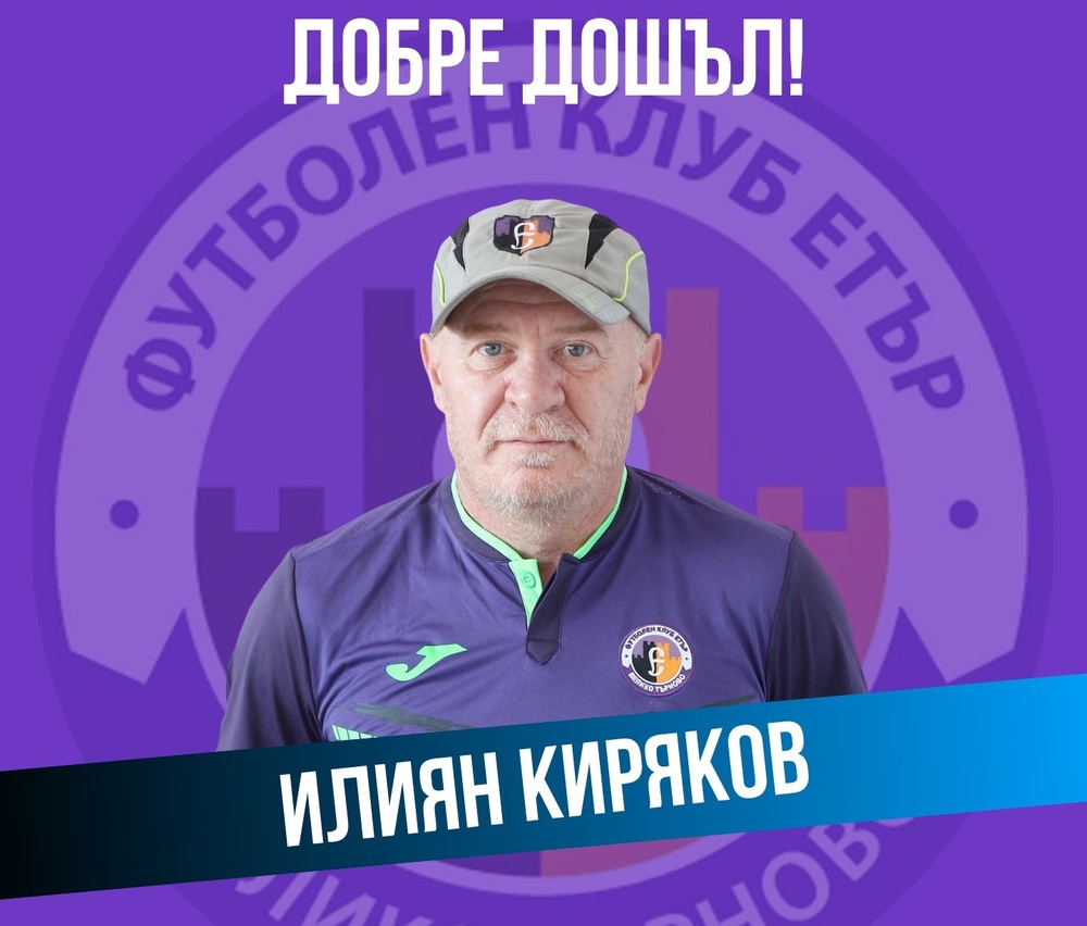 Илиян Киряков се завръща като треньор във футболния Етър