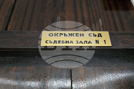Благоевград - Окръжен съд