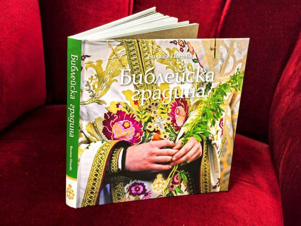 Книгата „Библейска градина“ от д-р Биляна Попова излезе от печат