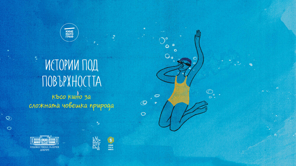 Нови късометражни филми на тема “Истории под повърхността” ще бъдат представени в Художествената галерия в Добрич 