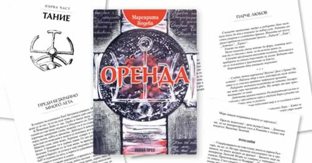 Автор от Попово издаде втори роман - "Оренда: Силата на непознатия владетел"