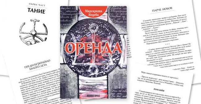 Автор от Попово издаде втори роман - "Оренда: Силата на непознатия владетел" 