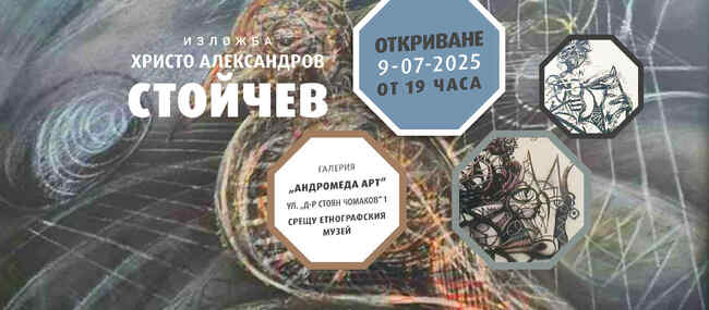 Изложба „Състояния“ на Христо Стойчев ще бъде открита в Пловдив