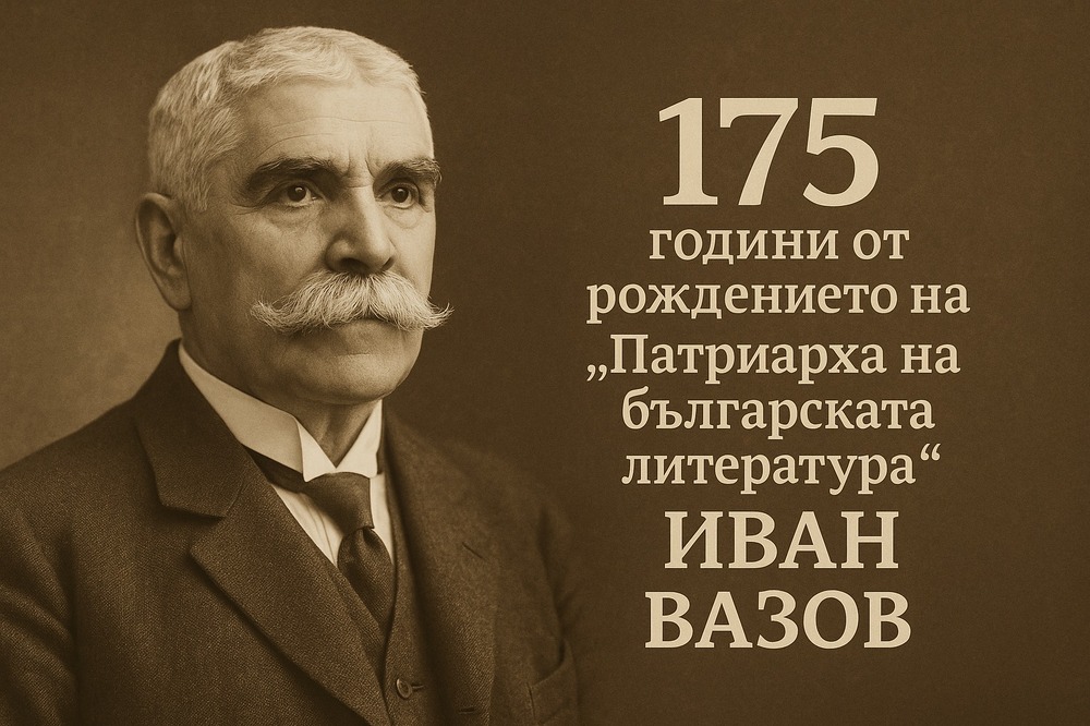 В Панагюрище организират литературно-музикална вечер, посветена на 175 години от рождението на Иван Вазов