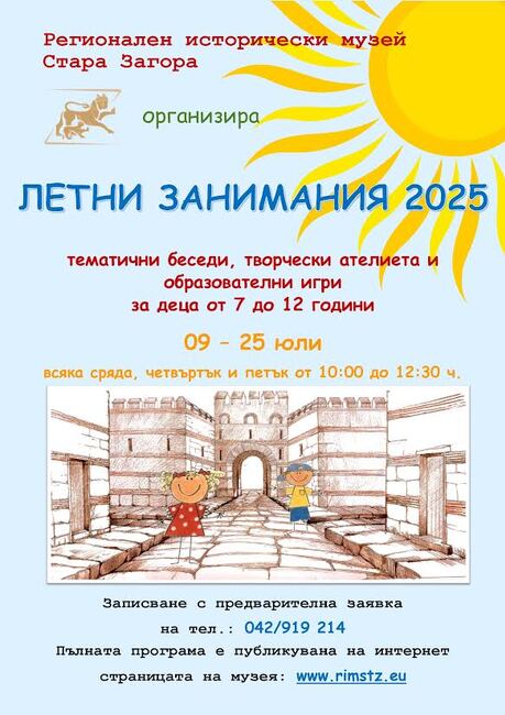  Регионалният исторически музей в Стара Загора организира летни занимания за деца през юли