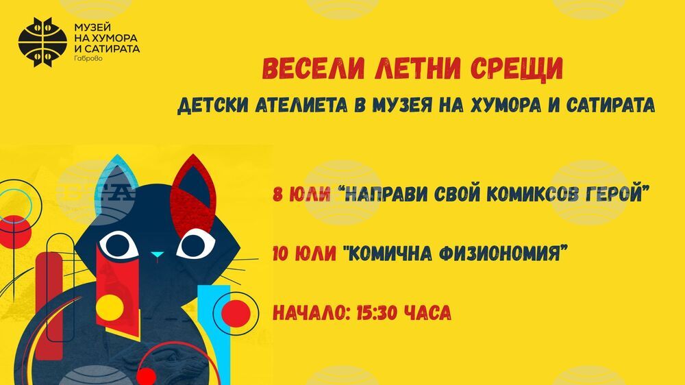 Детски ателиета през месец юли организира Музей на хумора и сатирата в Габрово