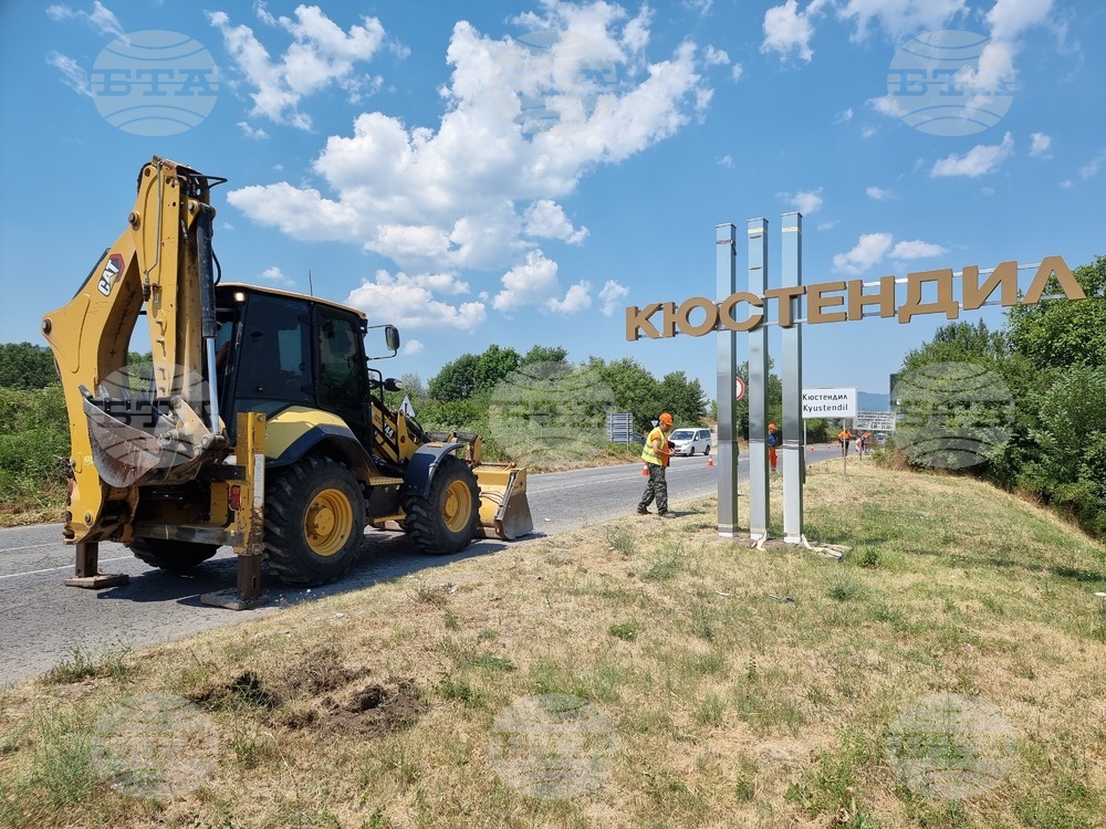 В Кюстендил започна ремонт на подходите към града от София и Дупница