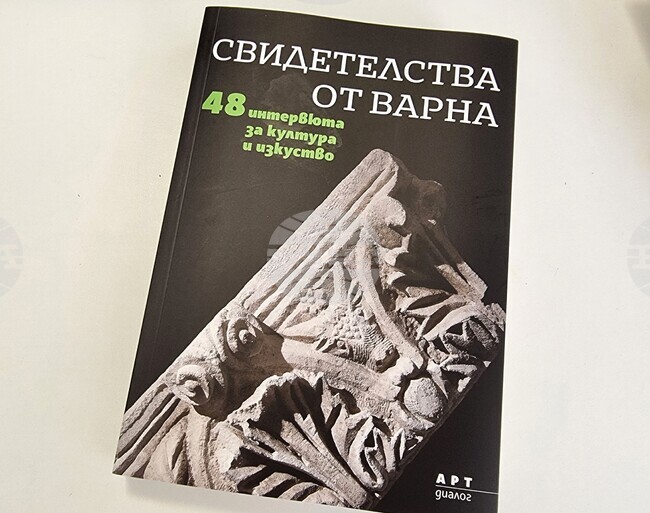 Книга обединява интервюта с 48 варненци, очертаващи културния облик на града през последните 150 години