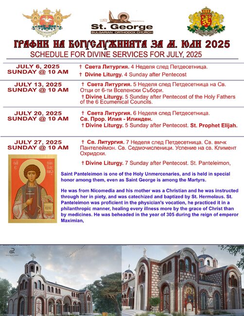 Българската православна църква „Свети Георги Победоносец“ в Орландо обяви график на богослуженията за месец юли