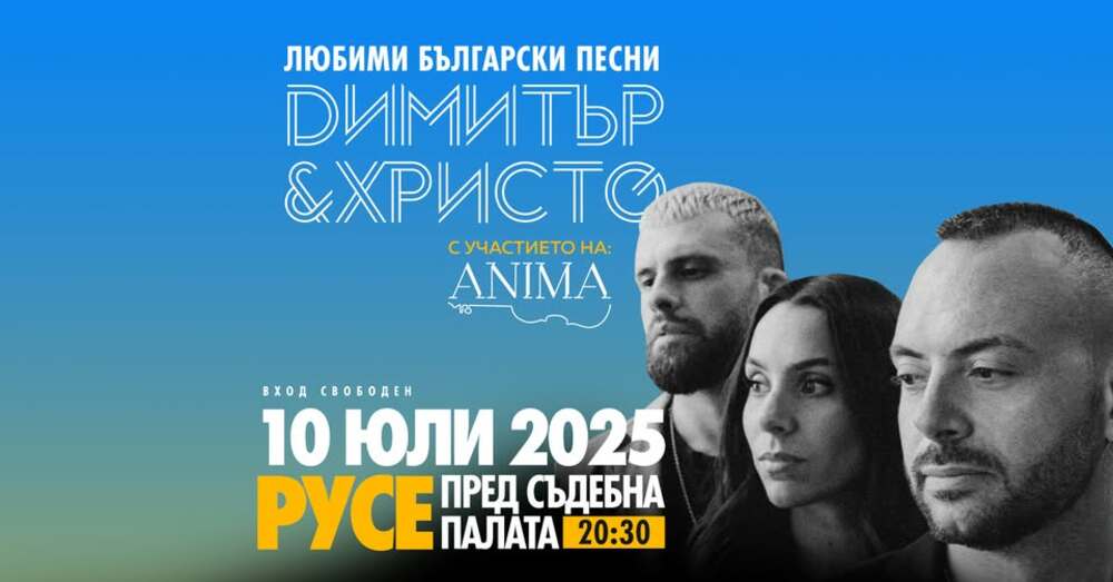 Община Русе: Звездният дует Димитър и Христо идва в Русе на 10 юли