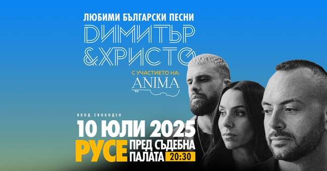 Община Русе: Звездният дует Димитър и Христо идва в Русе на 10 юли