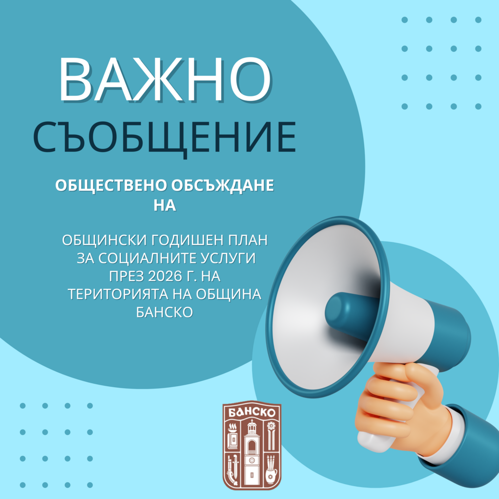 Обществено обсъждане на общински годишен план за социалните услуги през 2026 г. на територията на община Банско