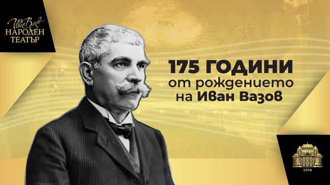 Народният театър отбелязва 175 години от рождението на Вазов с представление, намалени билети и поезия на площада