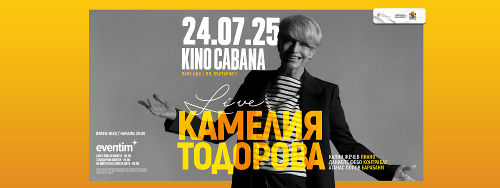 Камелия Тодорова пее на 24 юли под откритото небе на София