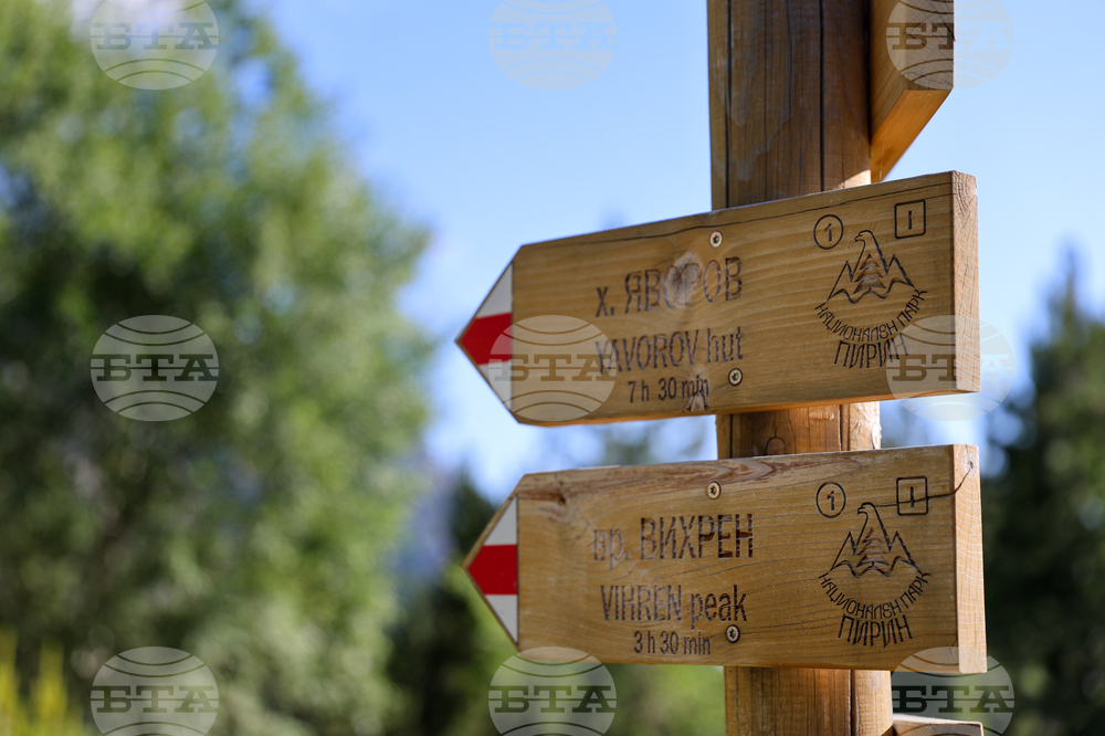 Банско - Национален парк „Пирин“ - ЮНЕСКО