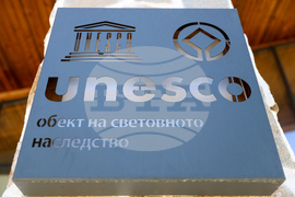 Банско - Национален парк „Пирин“ - ЮНЕСКО