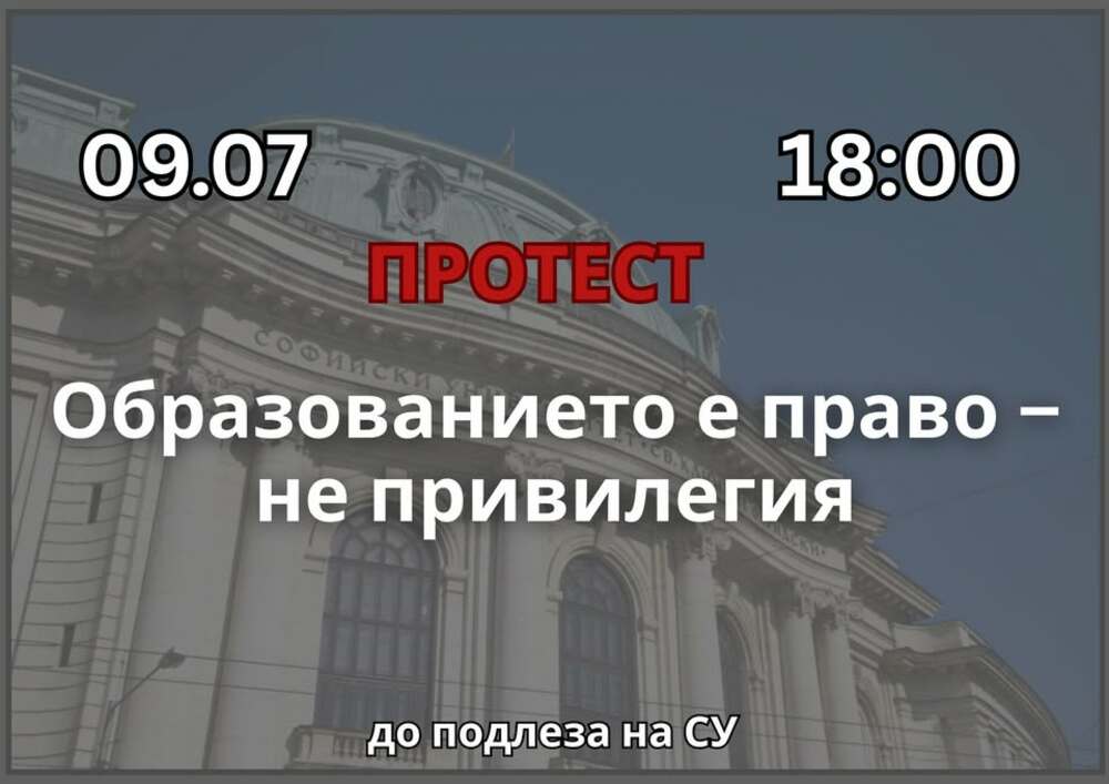 Студентският протест "Образованието е право - не привилегия!" ще се състои 9 юли до входа на Софийския университет