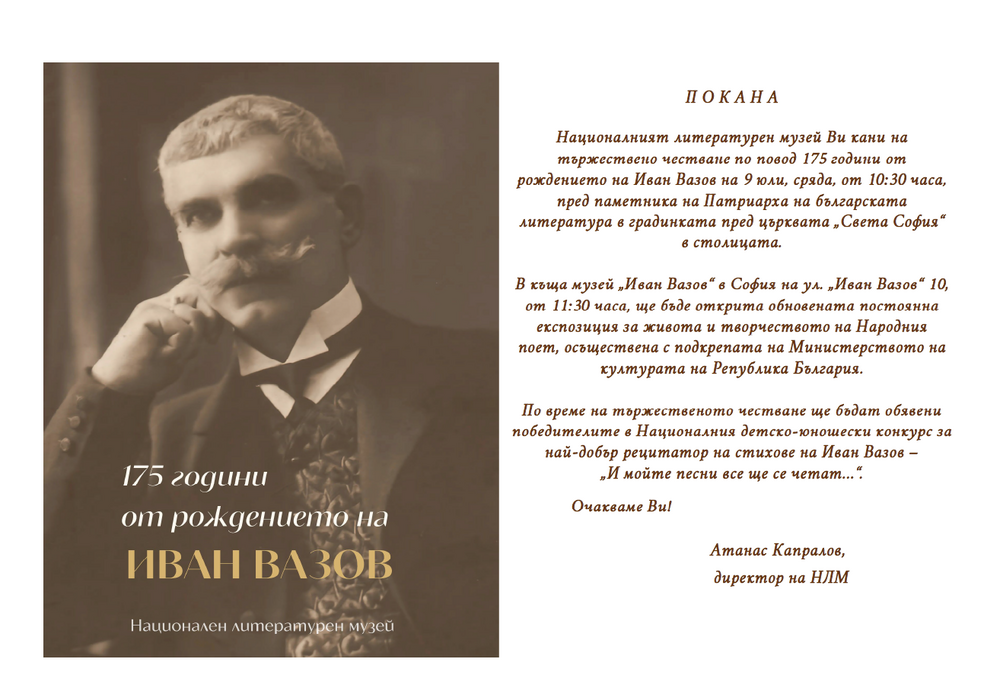 Национален литературен музей: Покана