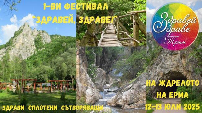 Сдружение "Трънско туристическо дружество": Фестивал „Здравей, Здраве!“ идва за първи път в Трън