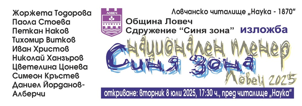 Община Ловеч: Откриване на изложба „Синя зона“ – днес в 17:30 ч.