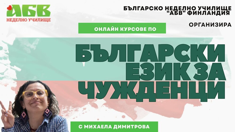 Българското неделно училище „АБВ“ във Финландия обяви сформирането на нов онлайн курс по български език за чужденци