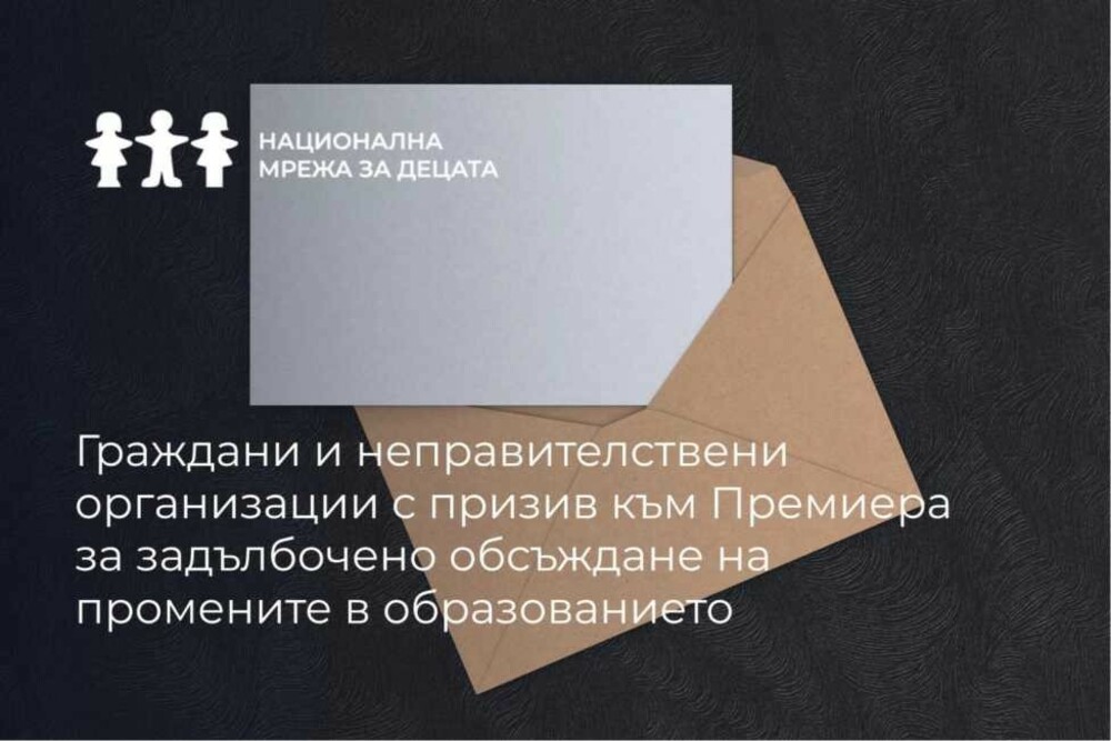 НМД: Граждани и неправителствени организации с призив към Премиера за задълбочено обсъждане на промените в образованието