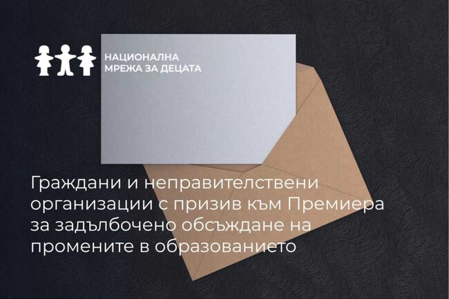НМД: Граждани и неправителствени организации с призив към Премиера за задълбочено обсъждане на промените в образованието