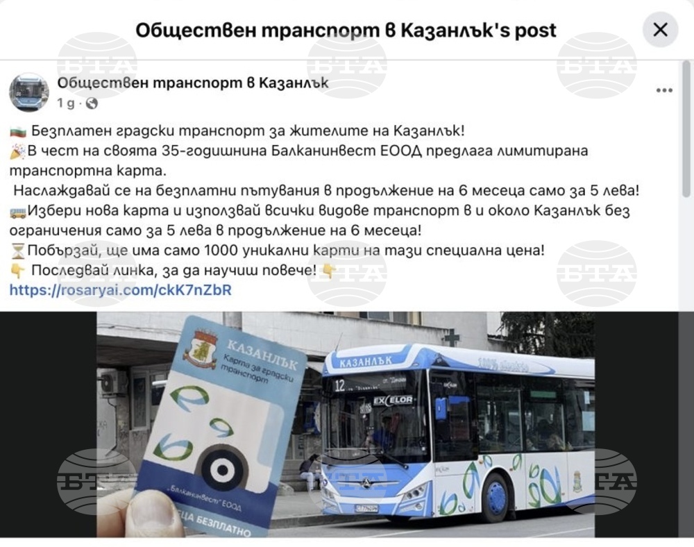 От Община Казанлък предупреждават за онлайн измама с промоционални карти за градския транспорт