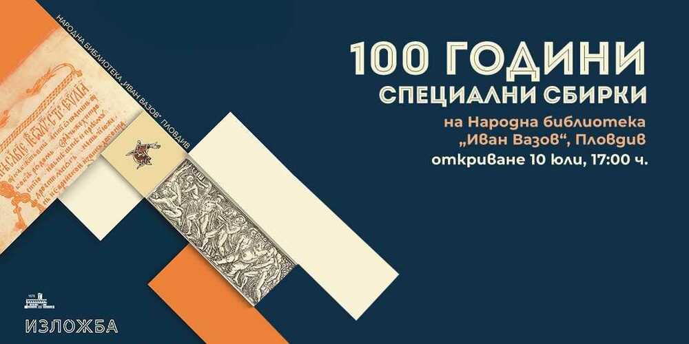 Изложба разкрива богатството на културната памет, съхранявана в Пловдив