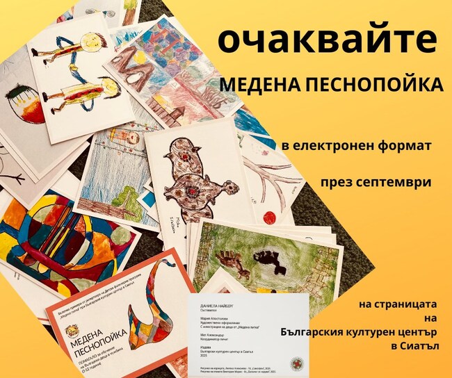 Българският културен център в Сиатъл издаде „Медена песнопойка“ – албум с примери от репертоара на Детската фолклорна група „Медена питка“