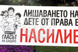 „Децата се нуждаят и от тате, и от мама!“- символична разходка