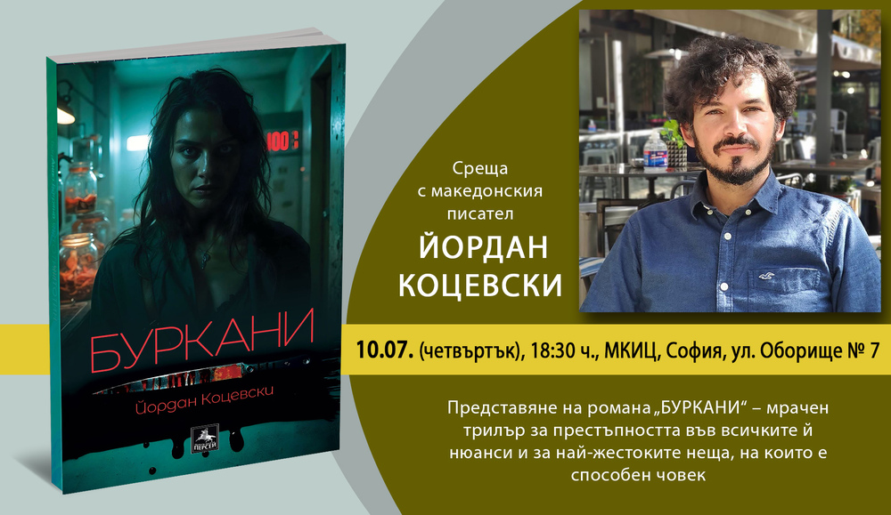 Писателят Йордан Коцевски ще представи романа си „Буркани“ в София