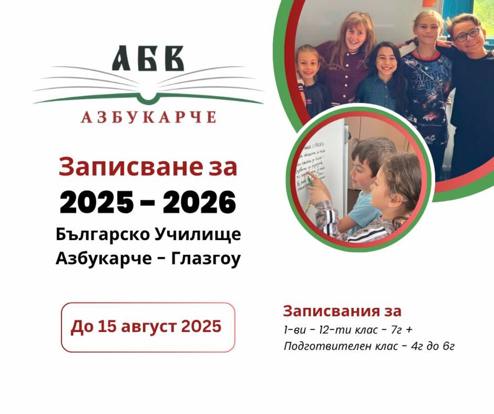 Отворен е приемът за новата учебна година в Българското училище „Азбукарче“ в Глазгоу
