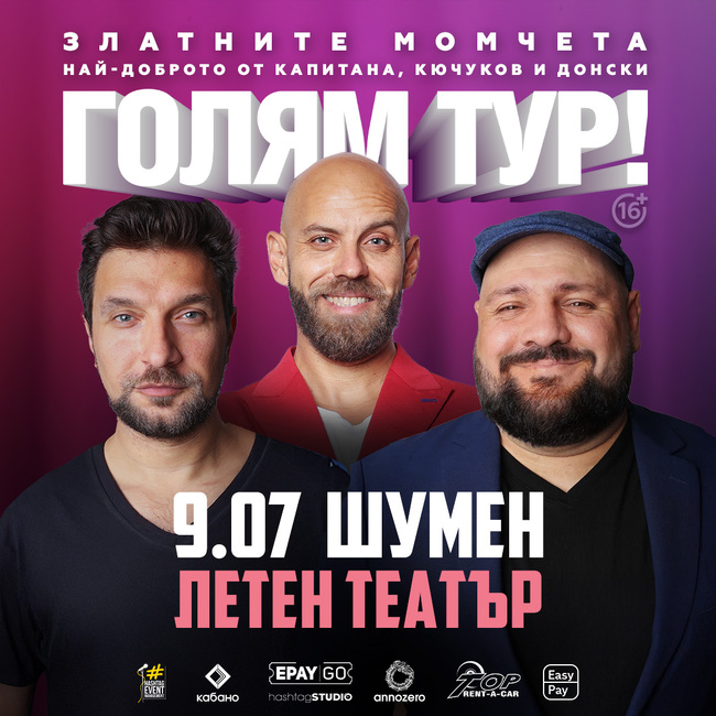 Стендъп комеди актьорите Димитър Иванов - Капитана, Георги Кючуков и Димитър Донски гостуват в Шумен тази вечер