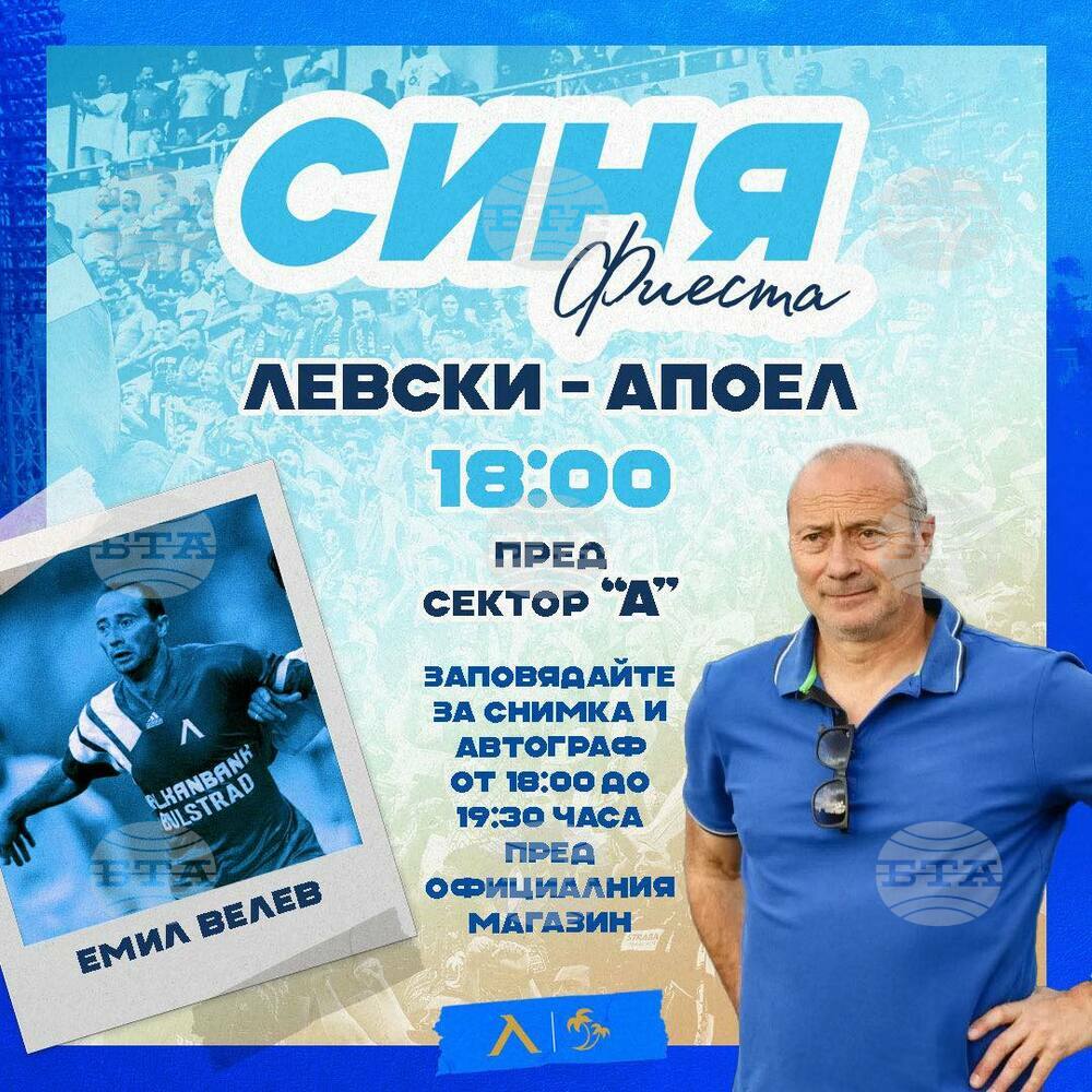 "Синята" фиеста преди мача с Апоел Беер Шева ще бъде с Емил Велев и Божидар Искренов