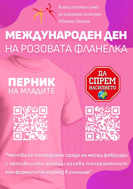Младежките организации от Перник отбелязват Деня на розовата фланелка и ненасилието в училище с поредица от събития
