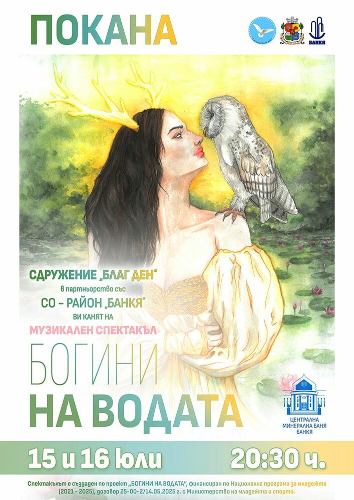 Потапяме се в митологичния свят на „Богини на водата“ в рамките на Горешляци 2025 в Банкя