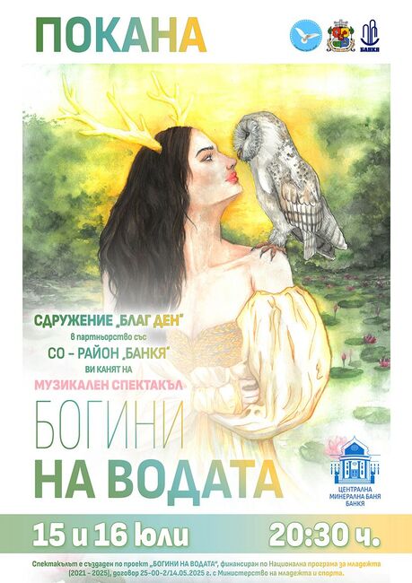 Потапяме се в митологичния свят на „Богини на водата“ в рамките на Горешляци 2025 в Банкя