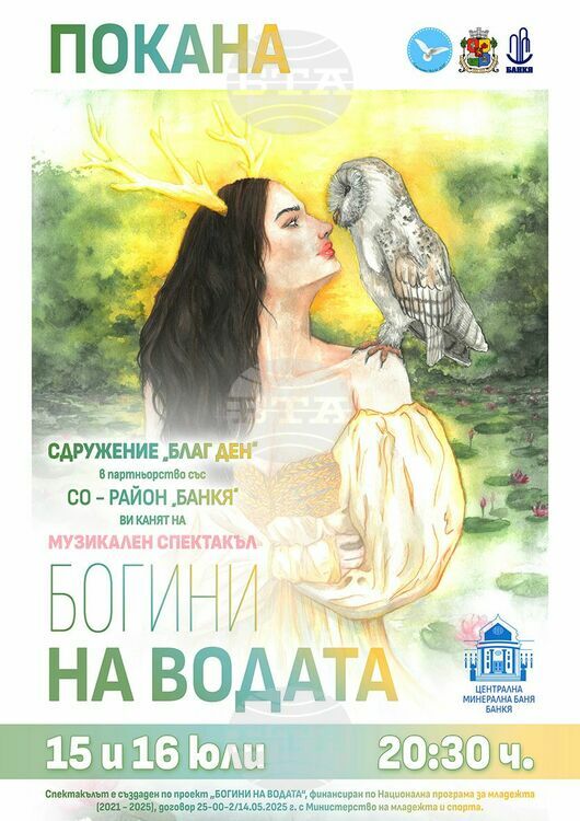 БТА :: Потапяме се в митологичния свят на „Богини на водата“ в рамките на Горешляци 2025 в Банкя