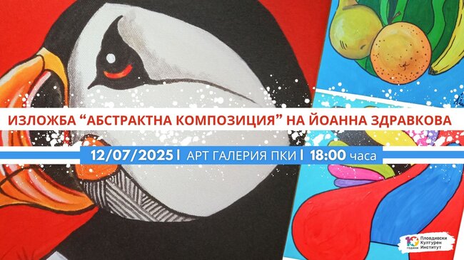 Художничката Йоанна Здравкова представя „Абстрактна композиция” в Пловдив
