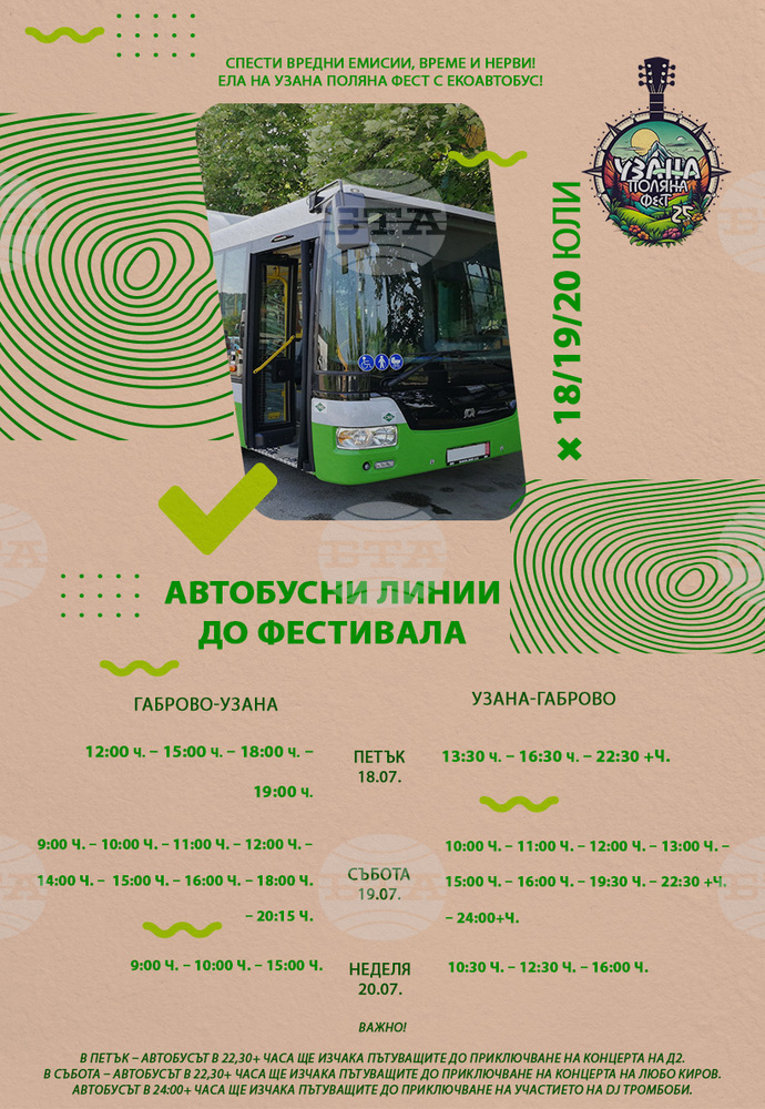Извънредни автобусни линии са осигурени за дните на Узана поляна фест 2025