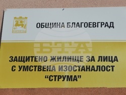 Община Благоевград обнови Защитено жилище за лица с умствена изостаналост, кметът Илко Стоянов посети социалното заведение и се срещна с ползвателите на услугата