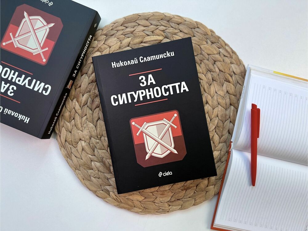 „За сигурността“ е новата книга на проф. Николай Слатински