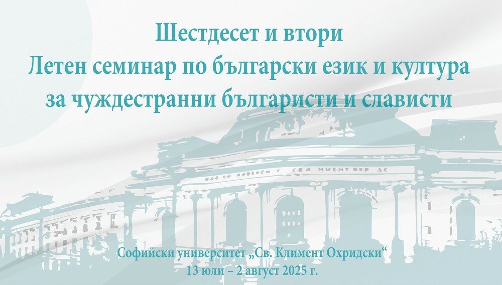 Шейсет и вторият Летнен семинар по български език и култура за чуждестранни българисти и слависти ще бъде открит на 14 юли в София